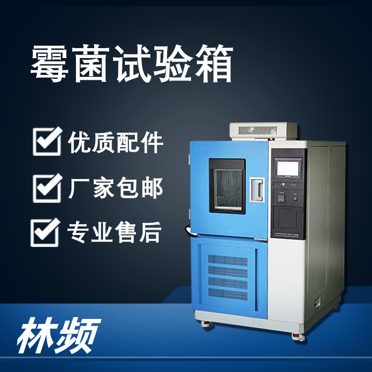 <b>霉菌試驗箱在食品藥品倉儲安全檢測的應(yīng)用</b>